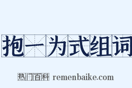 抱一为式组词是什么意思的图片